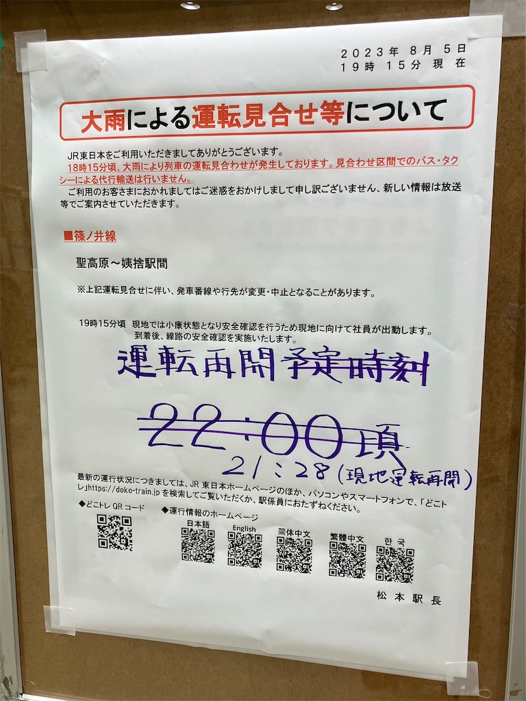 篠ノ井 線 運行 状況