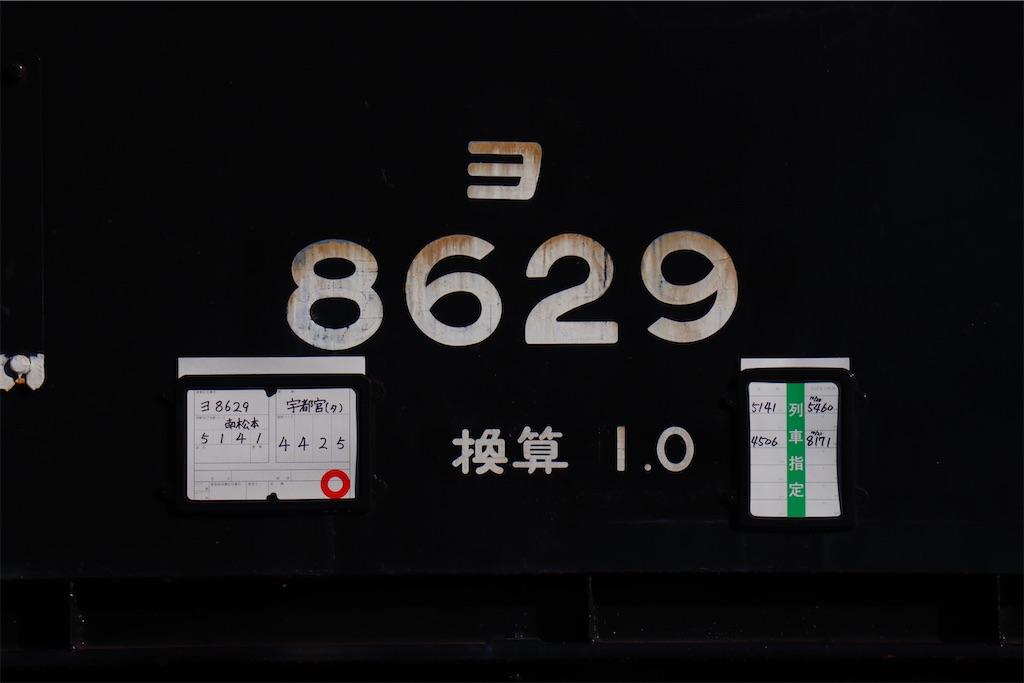 5460レ ヨ8629+シキ801 B2C 返却 - 特急上高地回遊81号