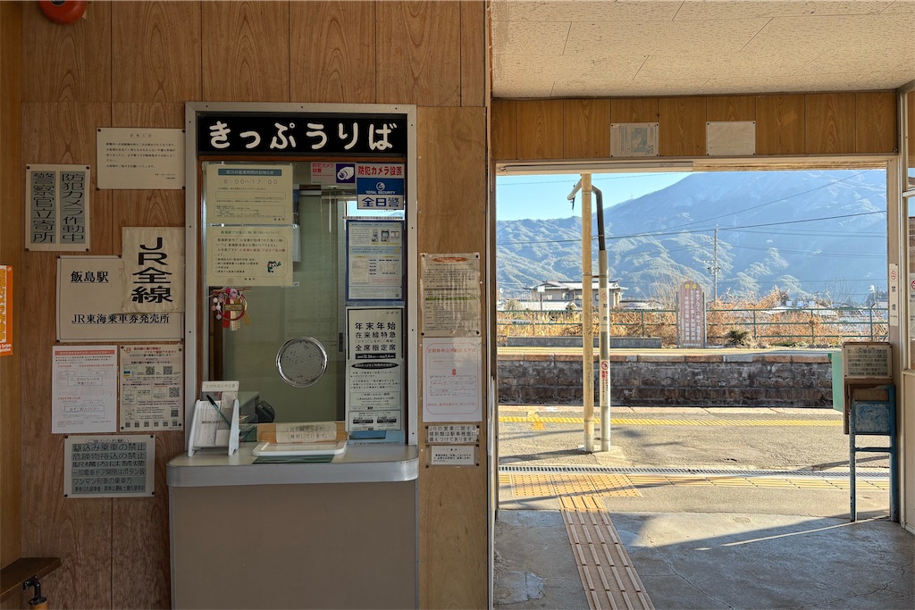 飯島駅 きっぷうりば(窓口) - 特急上高地回遊81号