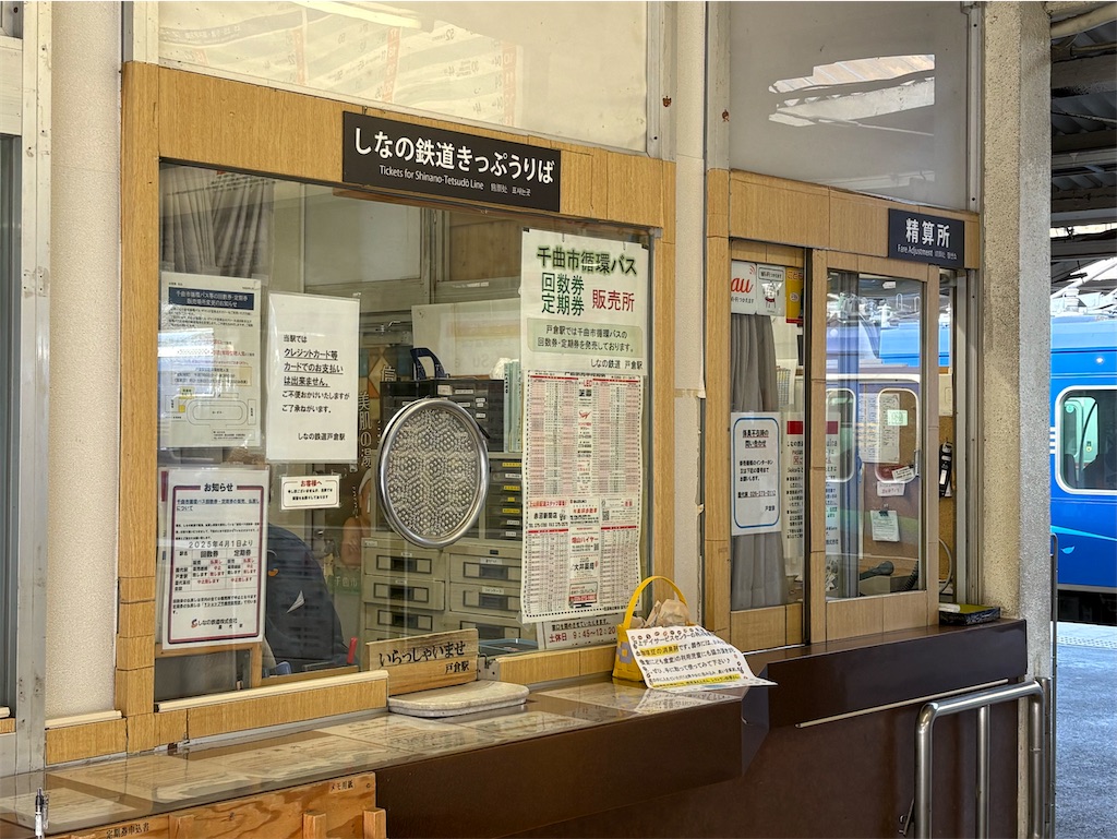 戸倉駅 きっぷうりば(窓口) - 特急上高地回遊81号