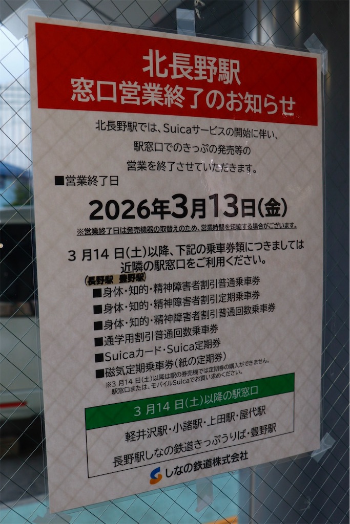 北長野駅 きっぷうりば(窓口) - 特急上高地回遊81号