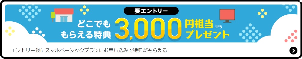 もらえる 特典 どこでも