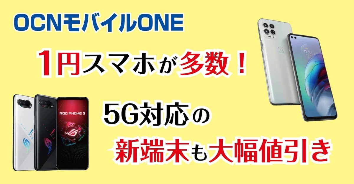 OCNモバイル＿人気スマホセール