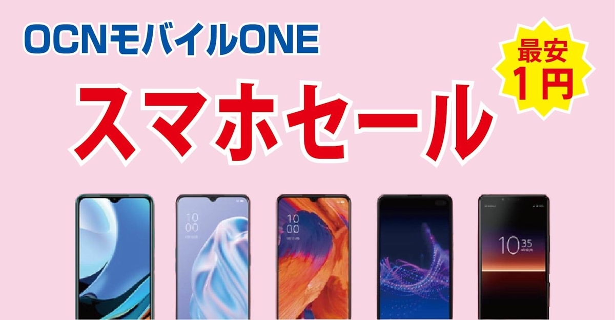 OCNモバイルONEスマホセール