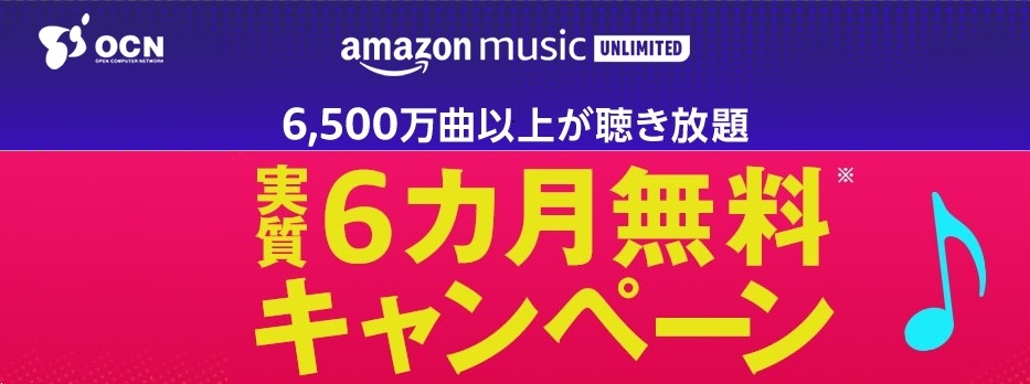 amazon music 実質6ヶ月無料