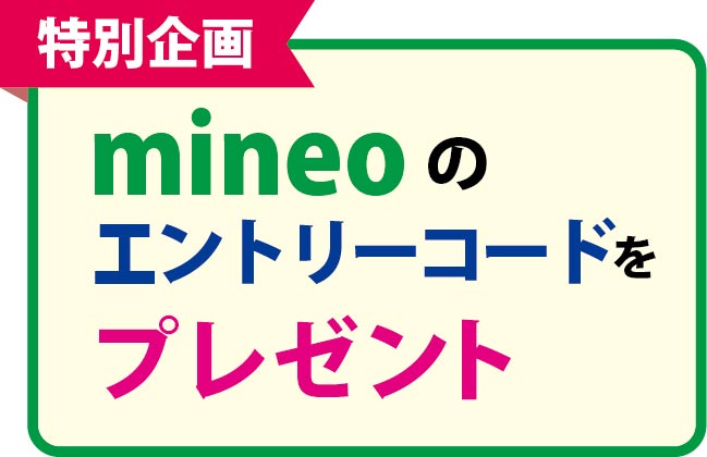 mineoエントリーコード