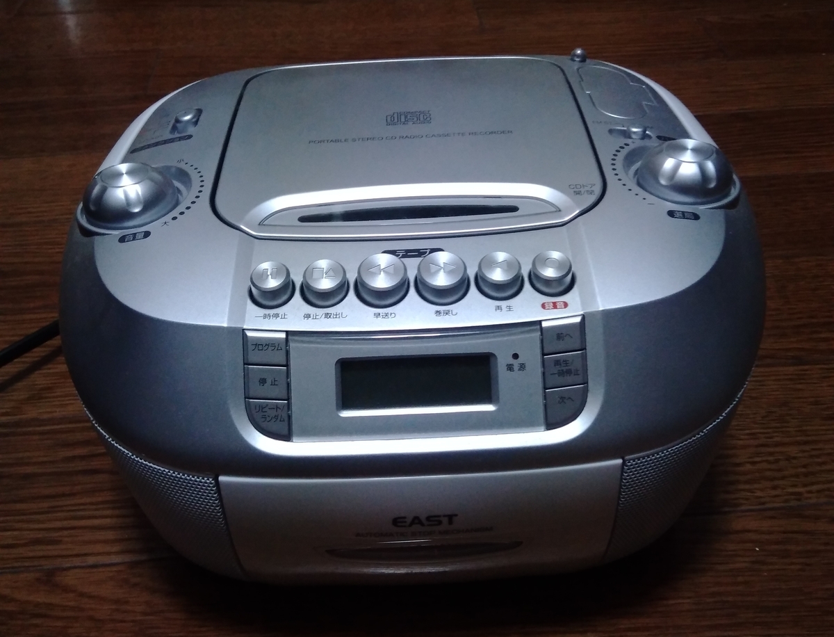 時代遅れのcdラジカセ Hiroukamixの日記 時代遅れのcdラジカセ Hiroukamixの日記