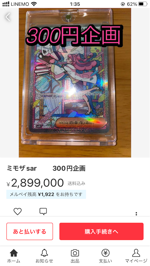 メルカリの300円企画はほぼ詐欺です - hiroyp_noteの日記