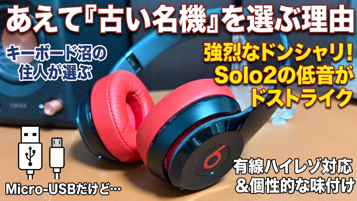 beats solo2 [値下げしました] 比較・レビュー】Beats Solo 2 / 3 ＆ Studio Pro：あえて「古い名機