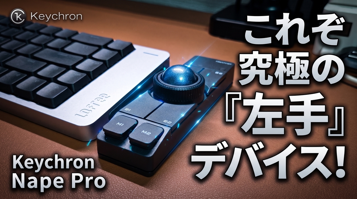 キーボード好きの最適解？Keychron × ギズモード「Nape Pro」徹底