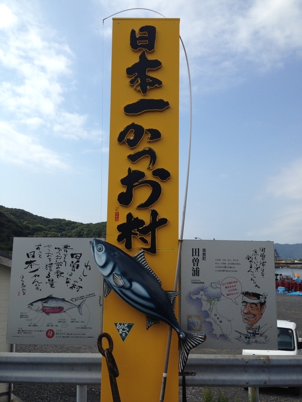 三重県南伊勢町田曽浦釣行記 続編 東海北陸ぐるりんこ