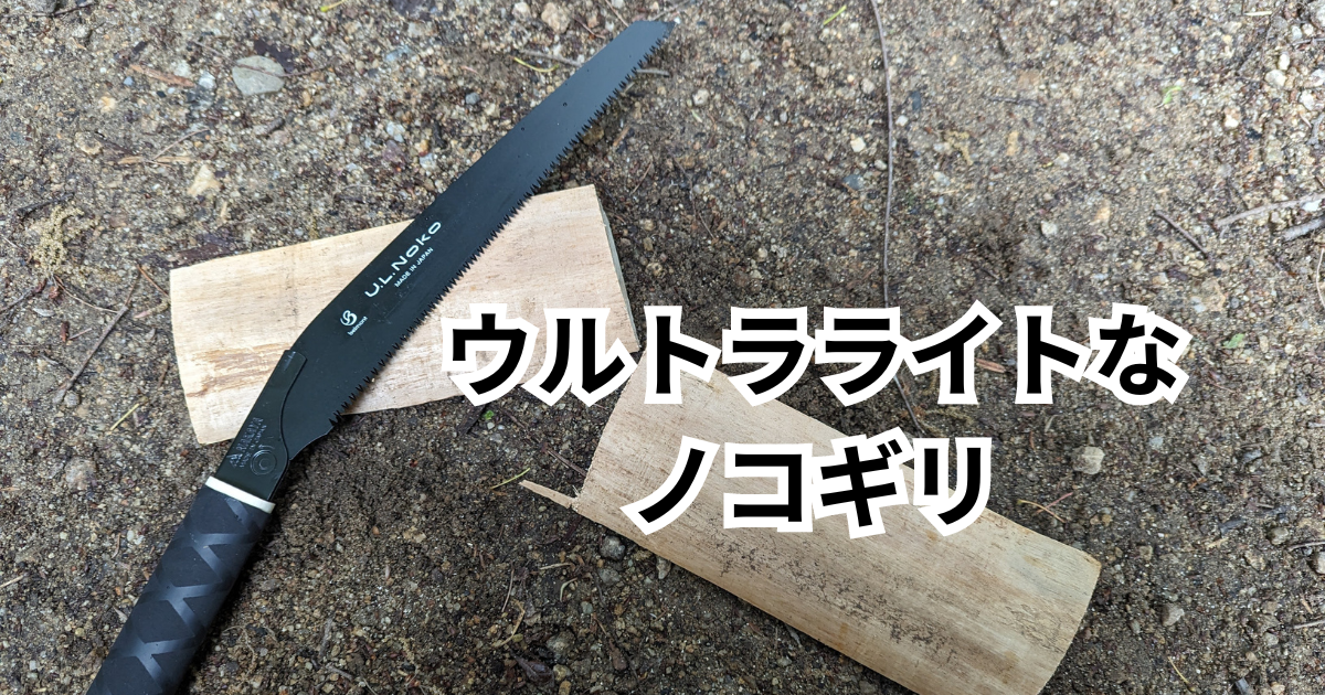 ベルモントU.L.Nokoレビュー｜超軽量ノコギリの切れ味と使い勝手を検証