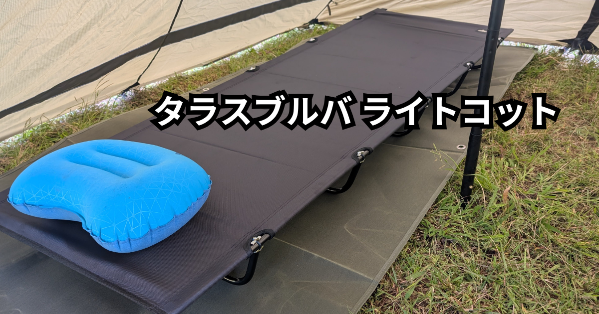 タラスブルバのライトコット - とりとめのないキャンプのブログ