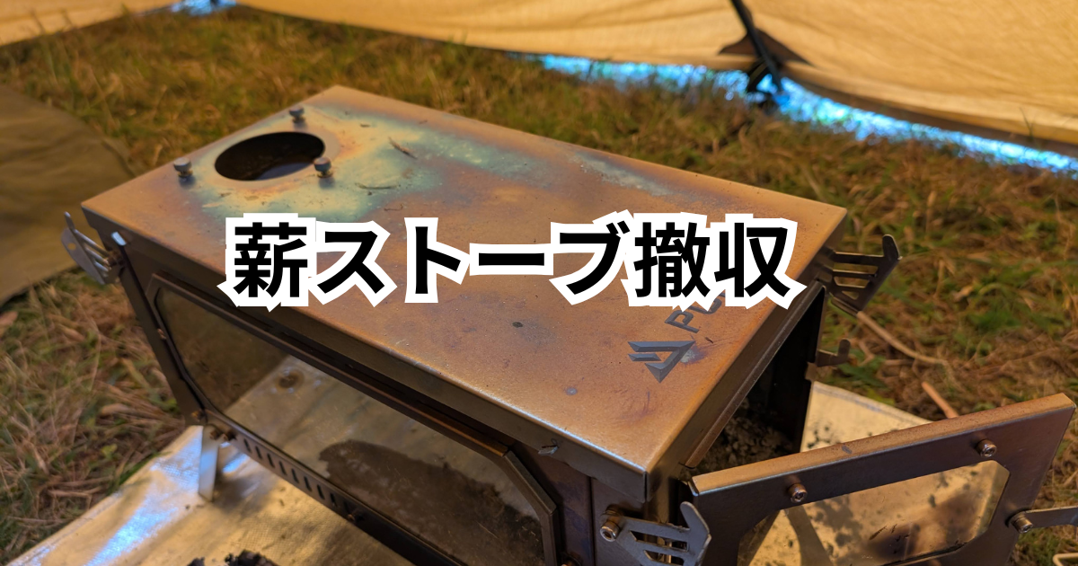 Pomoly T-Brick 2.0撤収編 - とりとめのないキャンプのブログ