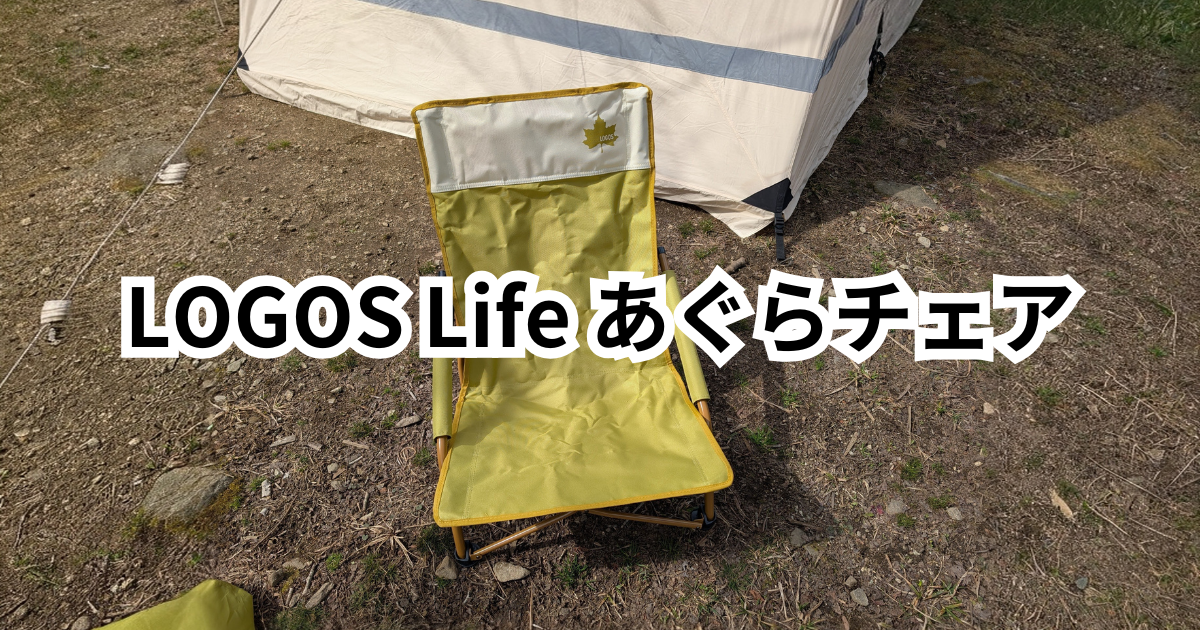 10年使用から買い替え】ロゴスあぐらチェアをレビュー｜キャプテン