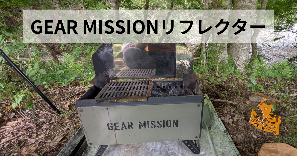 GEAR MISSION焚き火台のリフレクターを使ってみた - とりとめのない