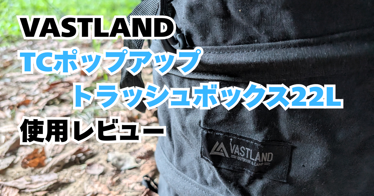 VASTLAND TC ポップアップトラッシュボックス レビュー｜ソロキャンプ