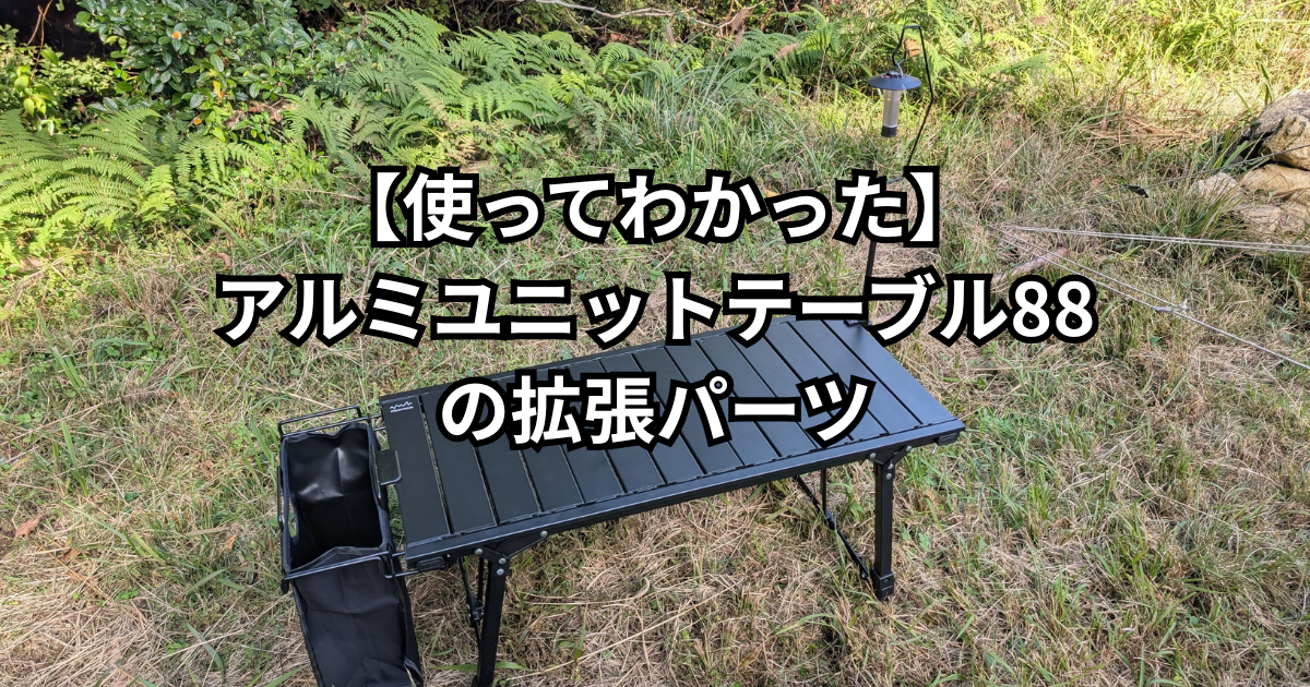 使って分かった】アルミユニットテーブル88の拡張パーツ4選｜遮熱