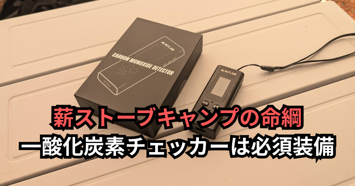 使用レビュー】薪ストーブキャンプの命綱。3980円で安心を買える