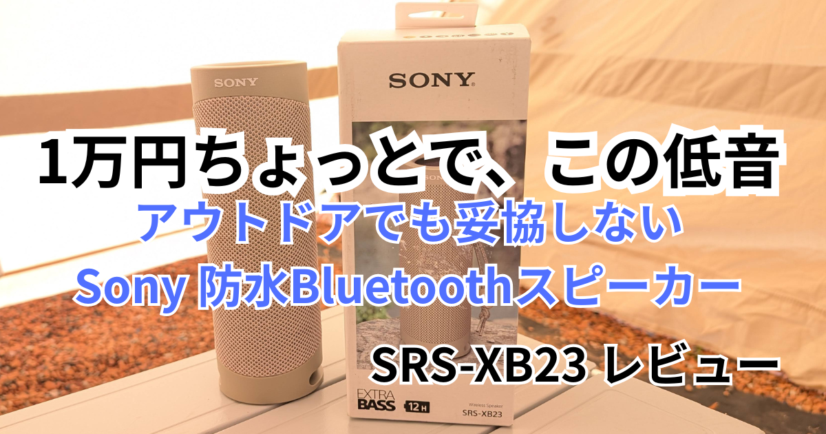 1万円ちょっとで低音まで響く。アウトドアでも妥協しないSonyの防水