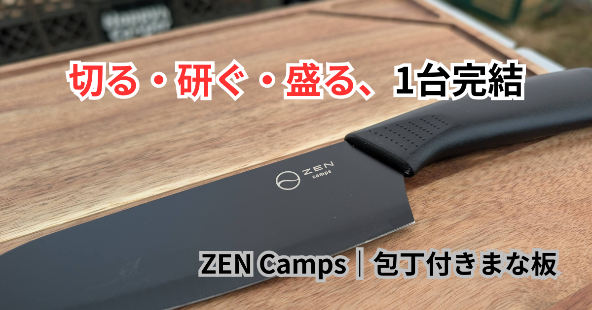 切る・研ぐ・盛るが1台で完結。多機能なZEN Campsの包丁付きまな板を