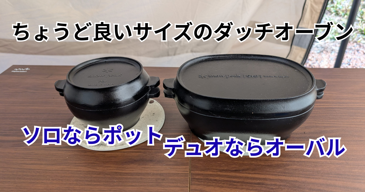 ダッチオーブン、ソロとデュオこのサイズが正解だった｜スノーピーク