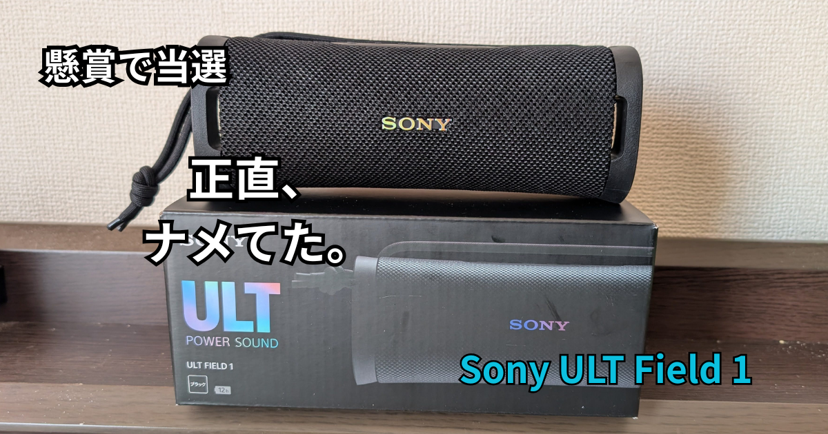 懸賞で当たったSonyのスピーカーULT Field 1が想像以上だった