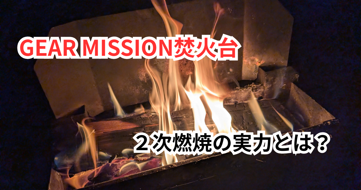 使用レビュー】トヨトミ GEAR MISSION無骨な焚き火台|2次燃焼の実力と