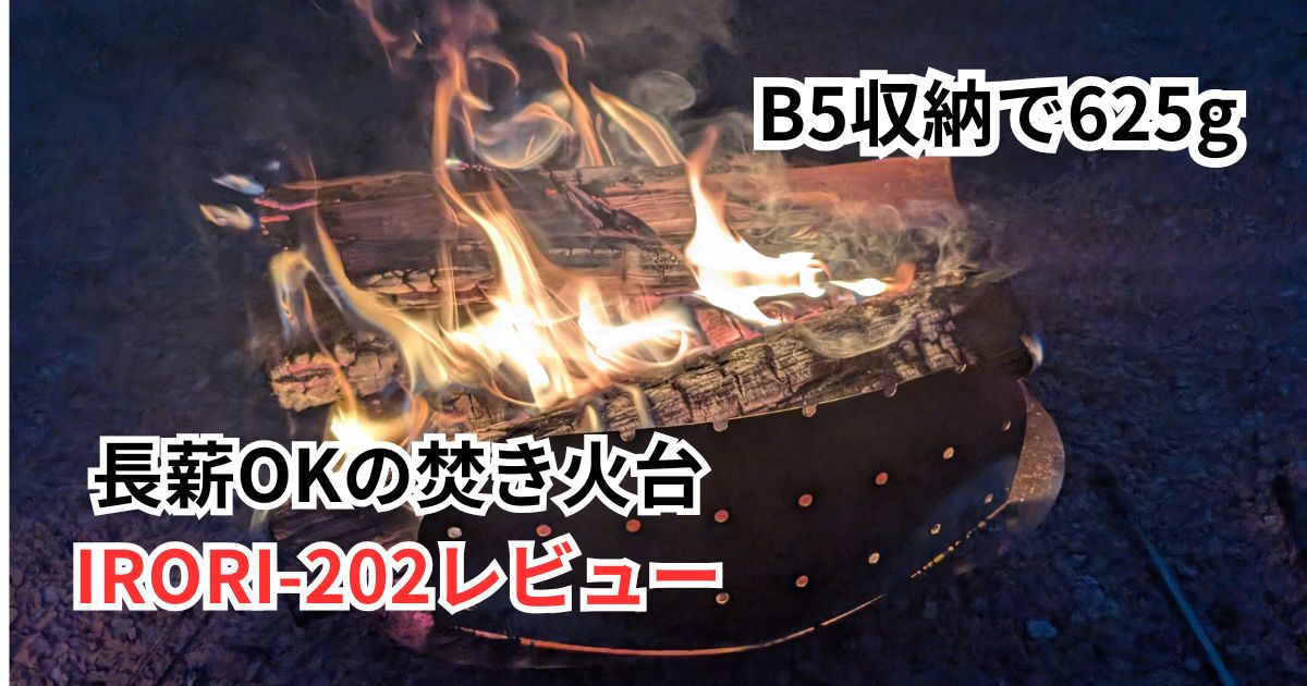 ASOBU IRORI-202実使用レビュー｜B5サイズ収納で625gの軽量焚き火台