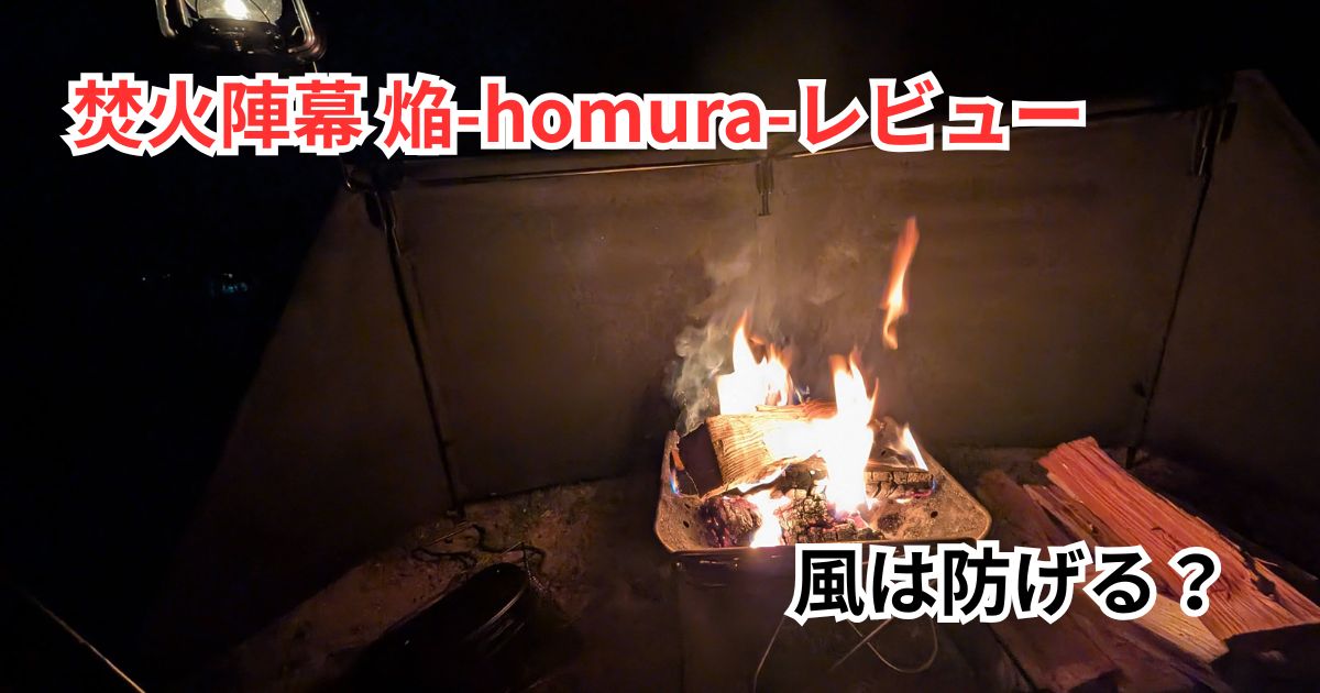 QUICKCAMP焚火陣幕 焔-homura-レビュー｜風に強い？コットン帆布の 