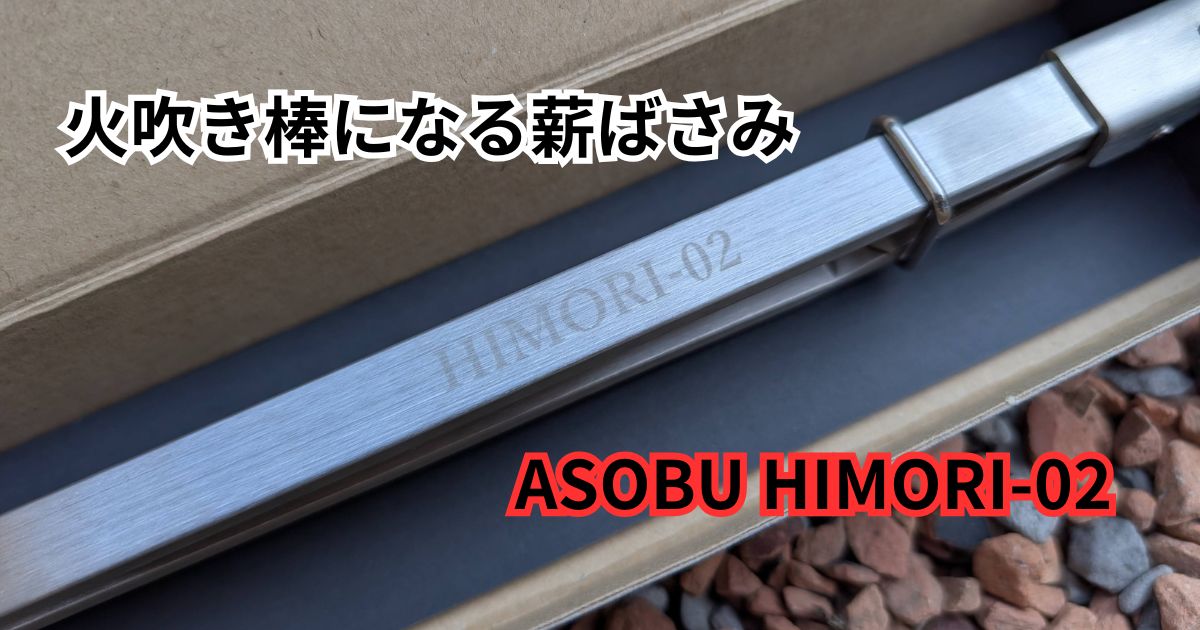 レビュー】ASOBU HIMORI-02｜火吹き棒にもなる薪ばさみは“買い