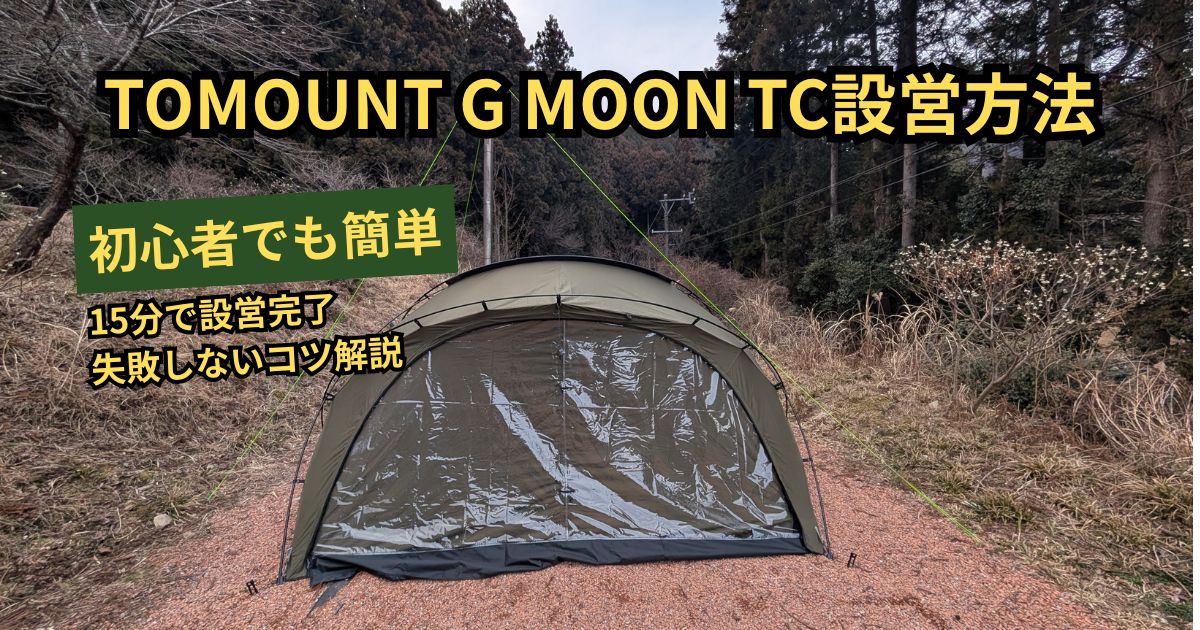 写真付き】TOMOUNT G MOON TCの設営方法｜初心者でも簡単・約15分で