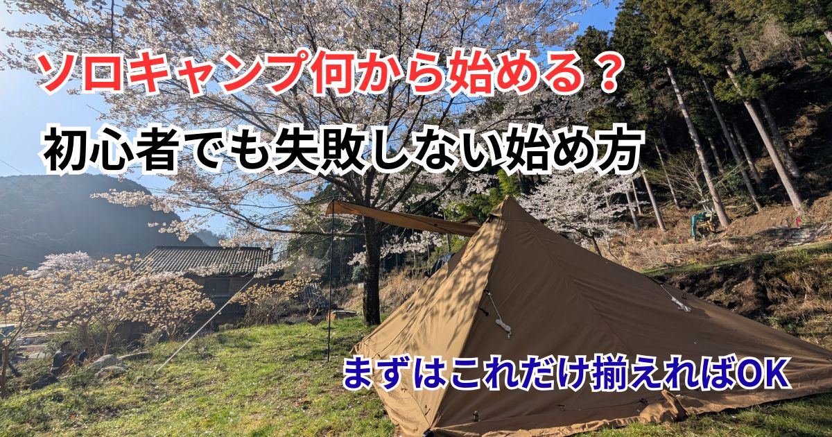 ソロキャンプの始め方｜初心者向けに必要な道具と実体験で解説 