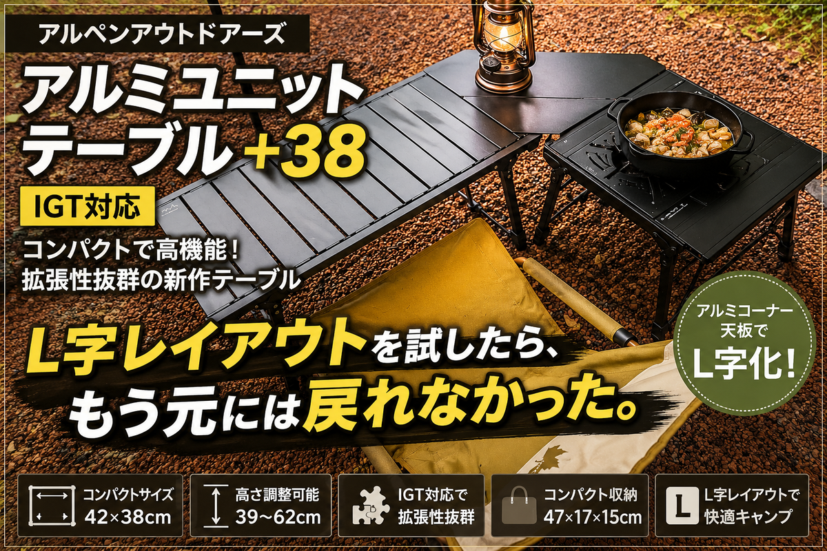 アルペンアウトドアーズ「アルミユニットテーブル+38」レビュー｜IGT