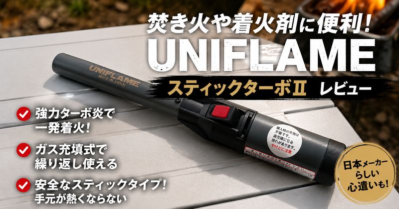 ユニフレーム スティックターボⅡレビュー｜焚き火や着火剤に便利な