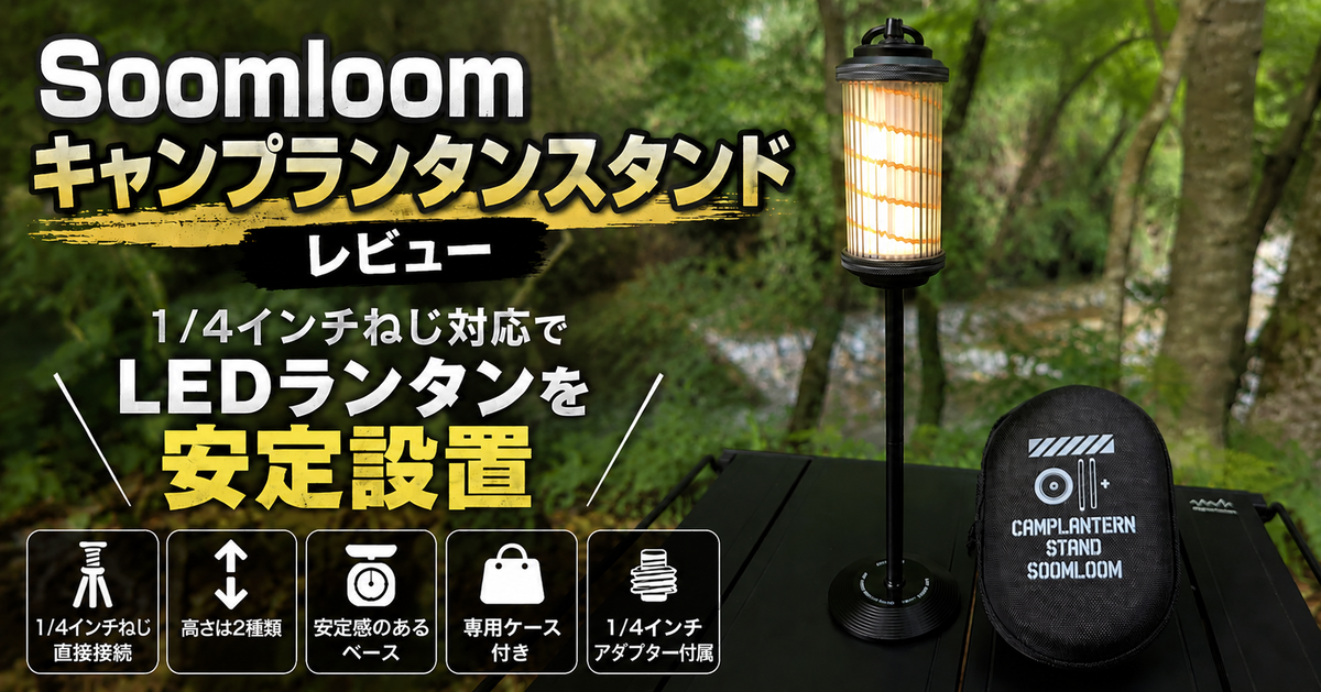 Soomloomランタンスタンドレビュー