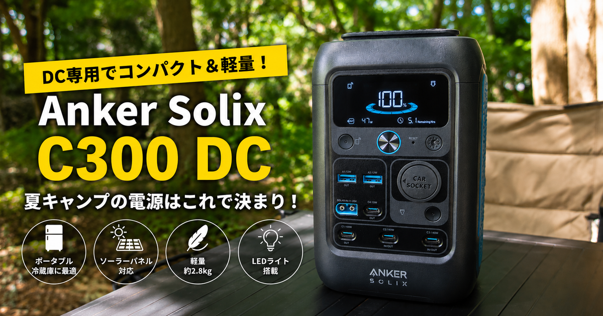 Anker Solix C300 DCレビュー