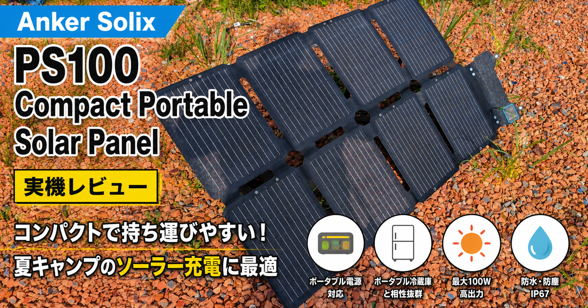 Anker Solix PS100 Compact Portable Solar Panelレビュー
