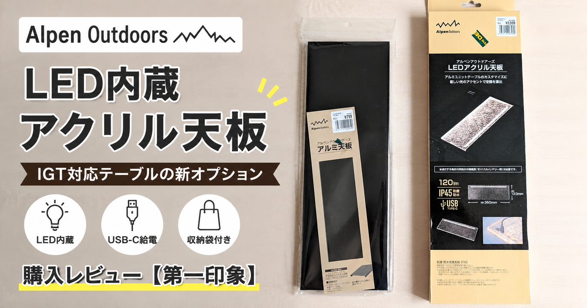 Alpen Outdoorsのアルミユニットテーブルオプション紹介