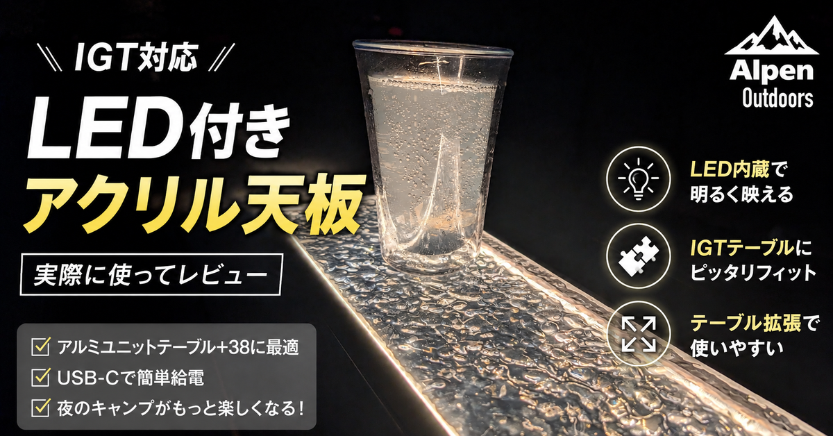 アルペンアウトドアーズのアクリル天板レビュー