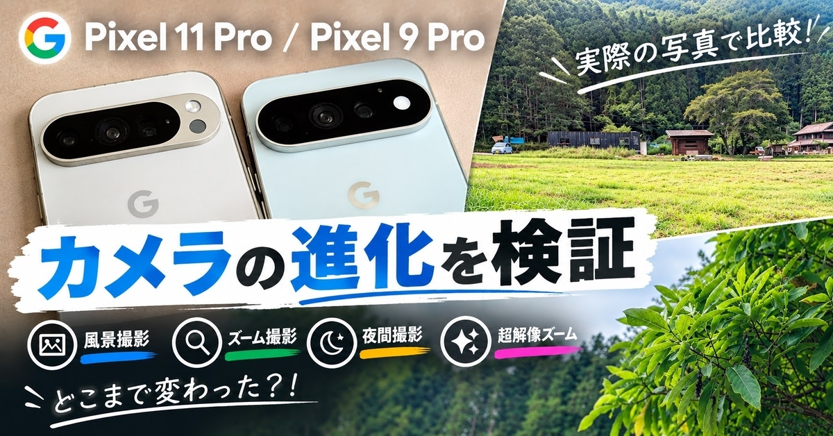 Pixel11 ProとPixel9 Proの写真比較