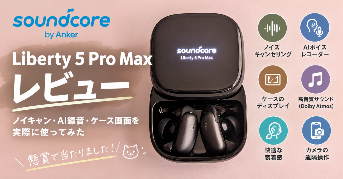 Anker Soundcore Liberty5 Pro Maxのレビュー