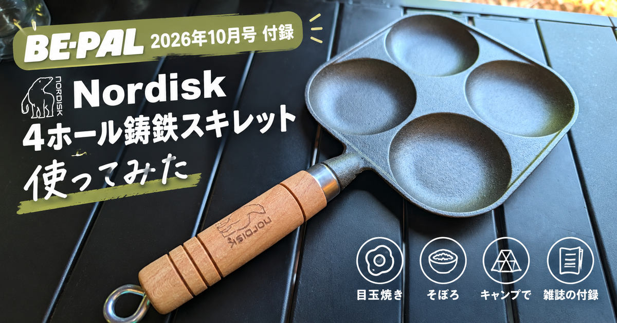 BE-PAL 2026年10月号付録のNordisk 4ホール鋳鉄スキレットのレビュー