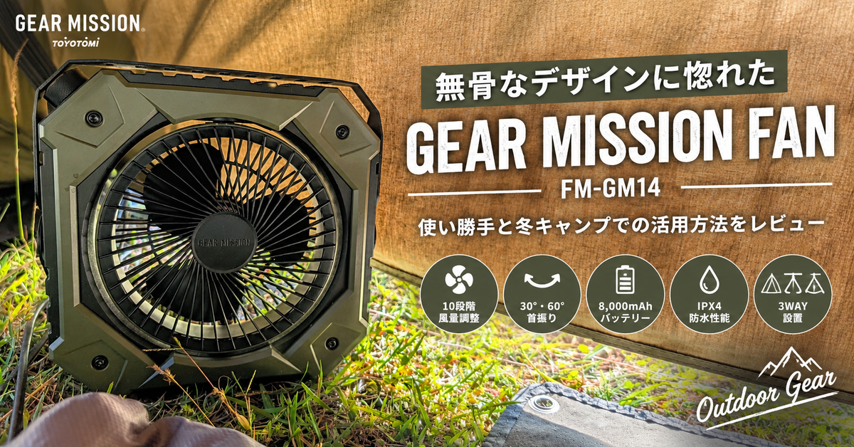 GEAR MISSOION FANのレビュー