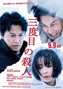 ネタバレ有 映画 三度目の殺人 感想 考察と10の疑問点を徹底解説