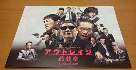 ネタバレ有 映画 アウトレイジ最終章 感想 レビューと11の疑問点を徹底解説 北野映画の集大成として見ておくべき作品でした あいむあらいぶ