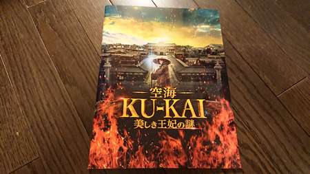 ネタバレ有 映画 空海 美しき王妃の謎 感想 考察と10の疑問点を徹底解説 圧倒的なスケール感で美しい映像表現に酔いしれました あいむあらいぶ