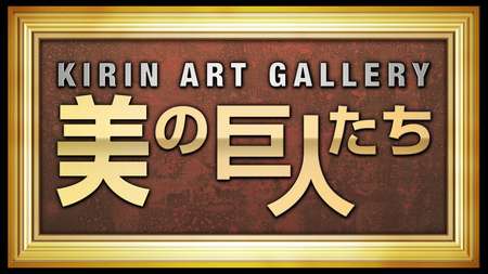 Re 又造 MATAZO KAYAMA」展で、最新技術で再現された加山又造の