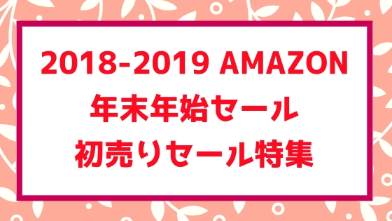 19お正月のamazon初売りセール おすすめ商品の解説 年末年始 新春のお得なバーゲンまとめ あいむあらいぶ