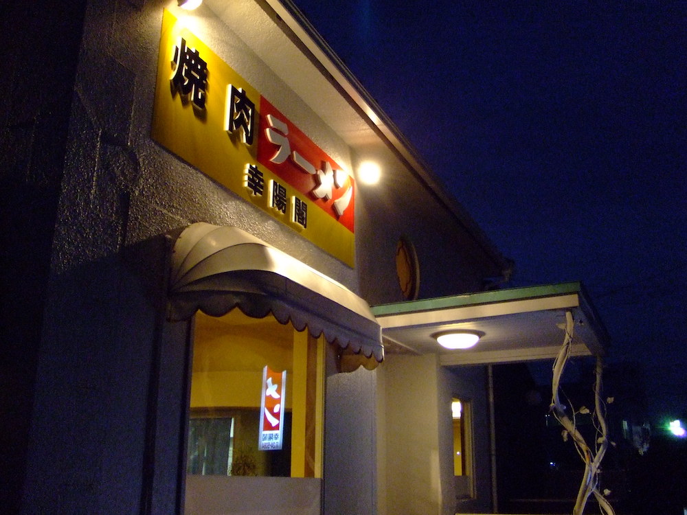 幸陽閣　旧看板